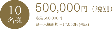 10名様 500,000円（税別）税込み550,000円