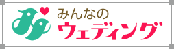 みんなのウェディング