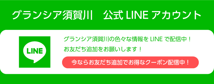グランシア須賀川 公式LINEアカウント　いろいろな情報をLINEで配信中！