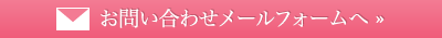 お問い合わせメールフォームへ »