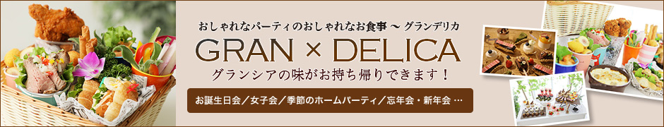 おしゃれなパーティのおしゃれなお食事 GRAN x DELICA お誕生日会／女子会／仲間内の打ち上げ／忘年会・新年会 …