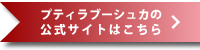 プティラブーシュカ公式サイト