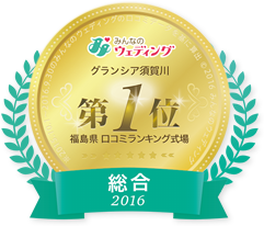 2016年福島県口コミランキング式場 第1位