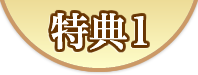 特典1