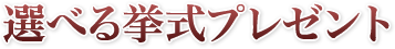 選べる挙式プレゼント