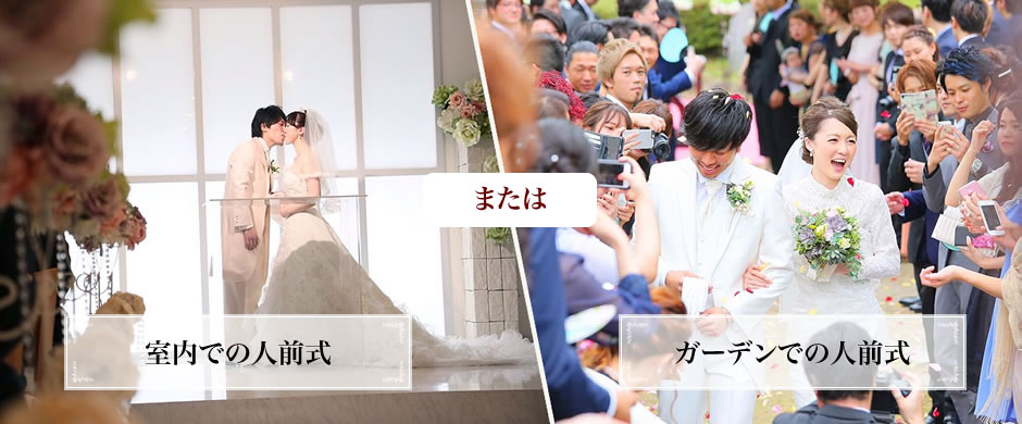 室内での人前式、または、ガーデンでの人前式をプレゼント
