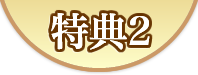 特典2