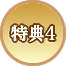 特典4