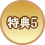特典5