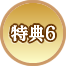 特典6
