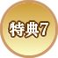特典7