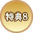 特典8