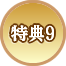 特典9