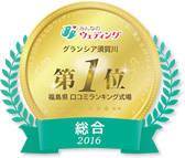 2016年福島県口コミランキング式場 第1位