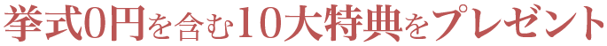 挙式0円を含む10大特典をプレゼント