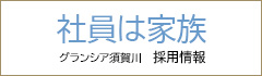 社員は家族 グランシア須賀川　採用情報