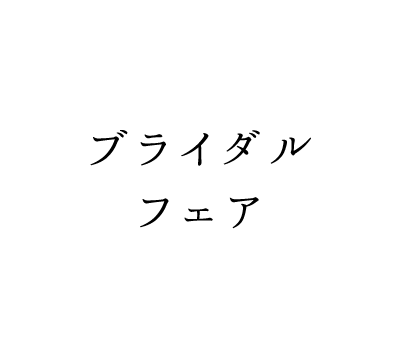 ブライダルフェア