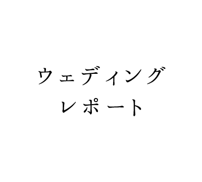 ウェディングレポート