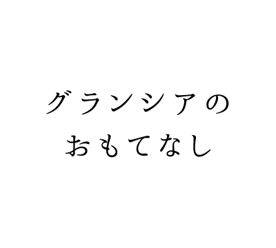 おもてなし