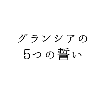 グランシア5つの誓い