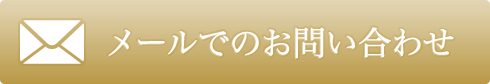 メールでのお問い合わせ