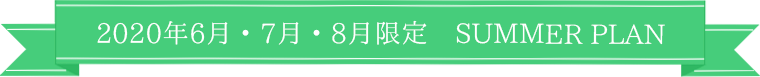 2020年6月・7月・8月限定 SUMMER PLAN