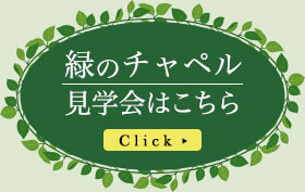 緑のチャペル見学会はこちら