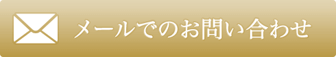 メールでのお問い合わせ