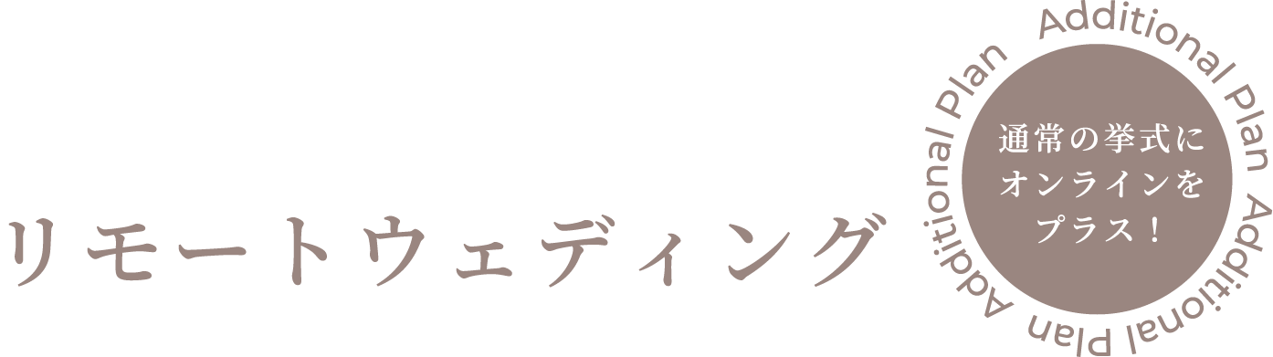 グランシア須賀川のリモートウェディング 通常の挙式にオンラインをプラス!