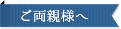 ご両親様へ