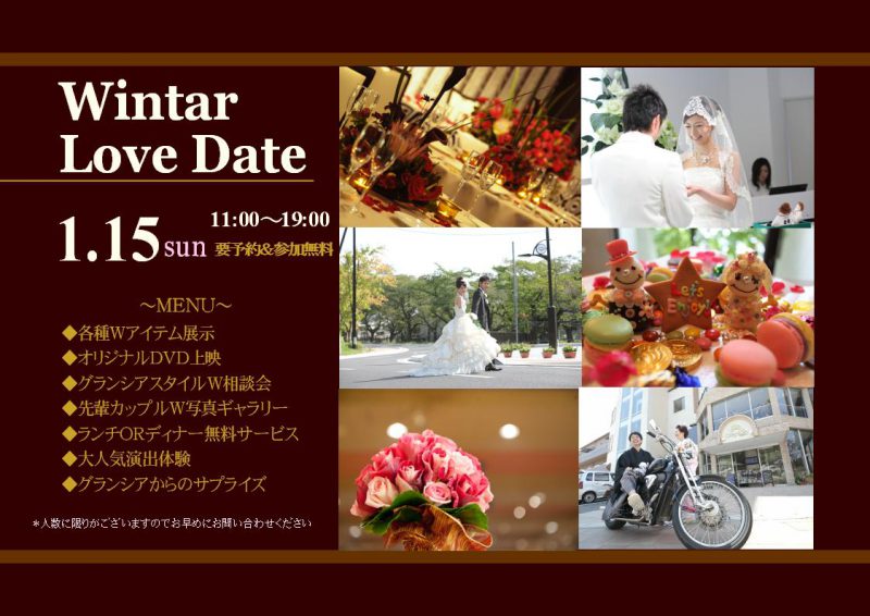 １月１５日（Sun）　Winter Love Date　開催決定!!