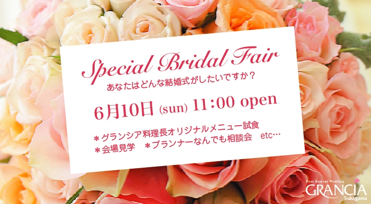 ６月１０日のSpecial　fair　のお知らせです(^^)