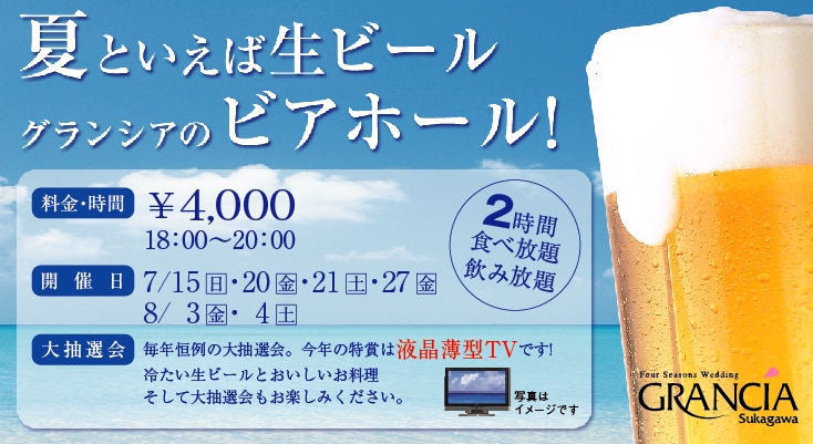 夏といえば生ビール!　グランシア須賀川のビアホール!!