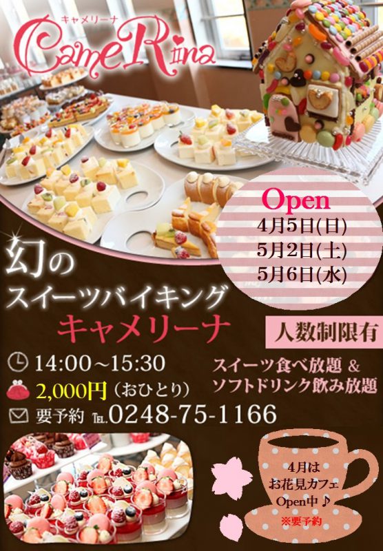 キャメリーナ幻のスイーツビュッフェ日程決まりました!(^^)!