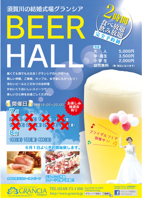 【大好評】ビア空席日は残りわずかです!!