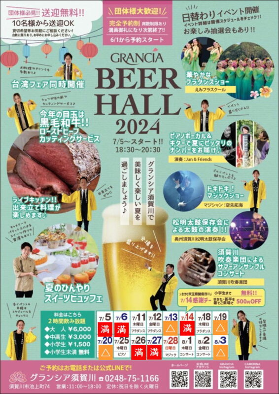 大人気ビアホール【7/5】【7/6】【7/14】【7/26】【7/27】が【満員御礼】です