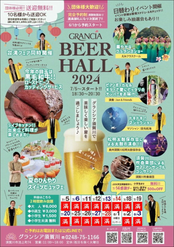 ほぼ【満員御礼】残り8/1のみ！大人気ビアホール