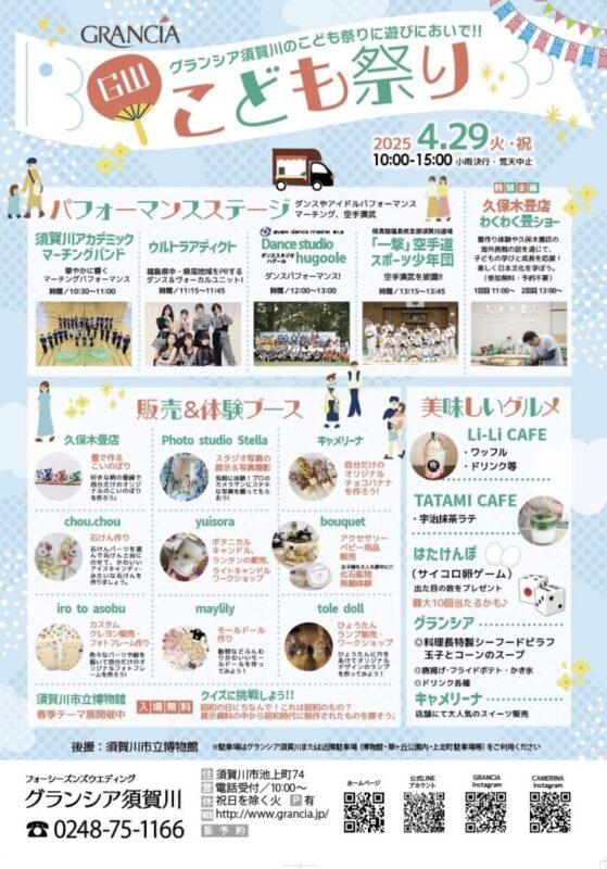 【GW情報】4.29(火祝)こども祭り開催